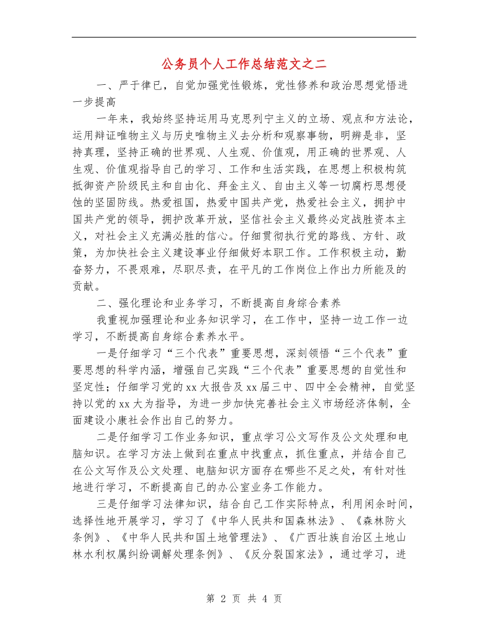 公务员个人工作总结范文之二_第2页