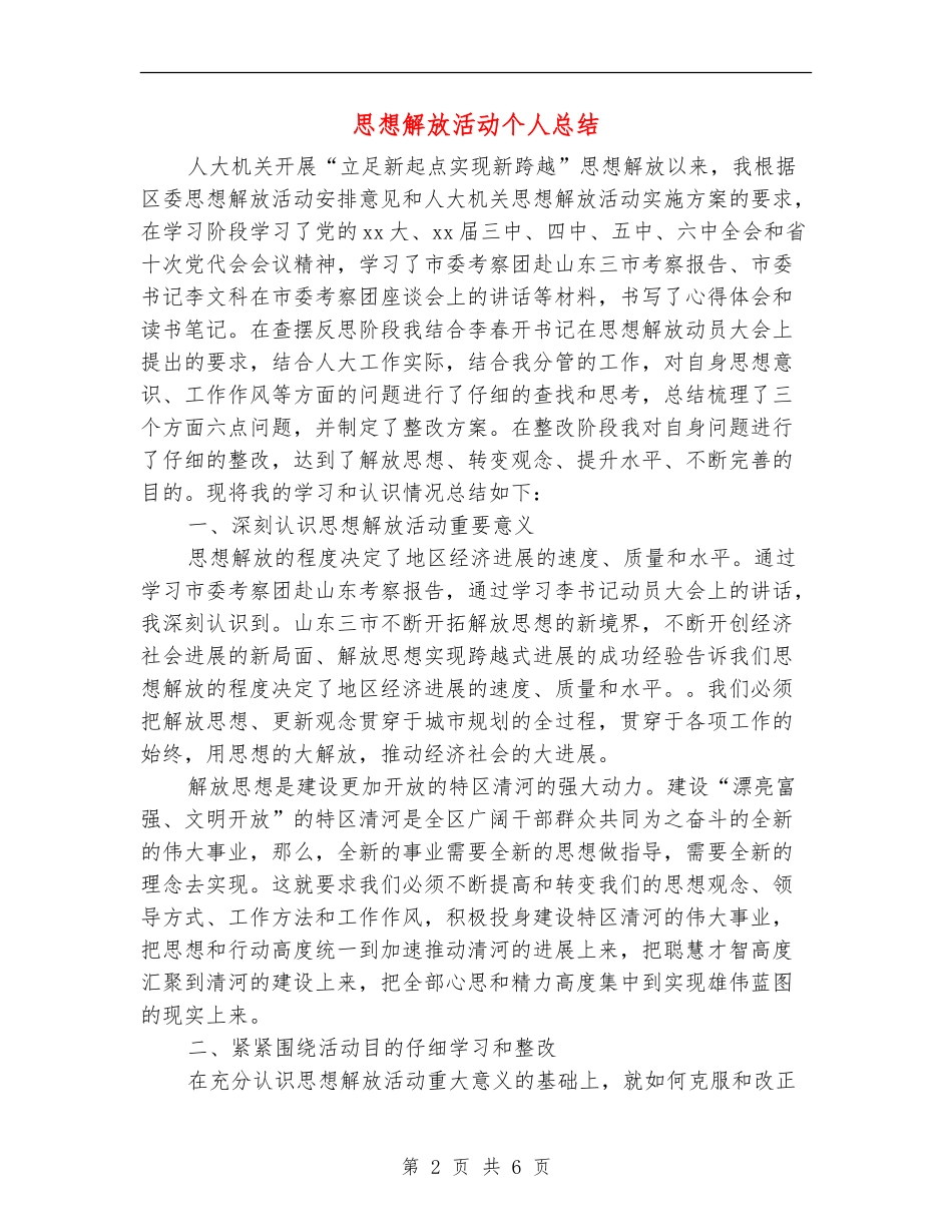 思想解放活动个人总结_第2页