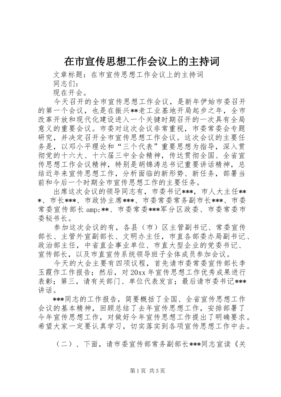 在市宣传思想工作会议上的主持稿_第1页