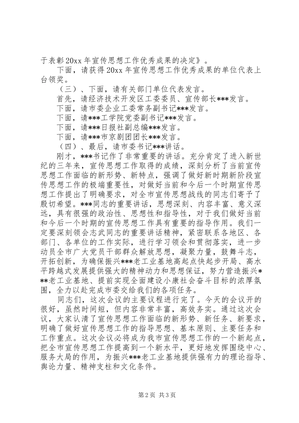 在市宣传思想工作会议上的主持稿_第2页