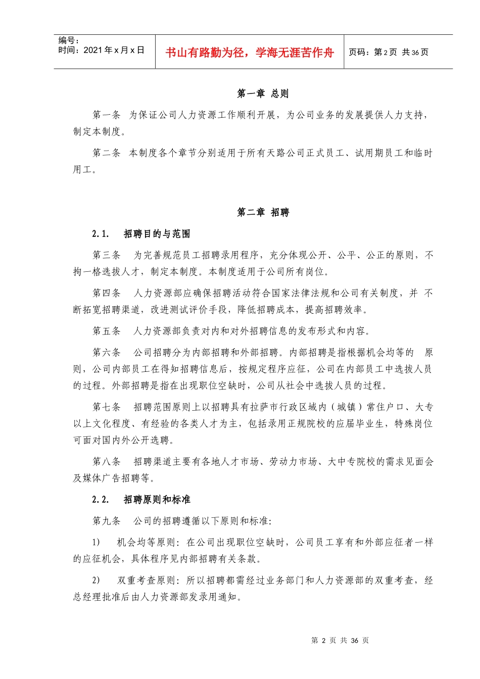 西藏天路交通股份有限公司人力资源管理制度1_第2页
