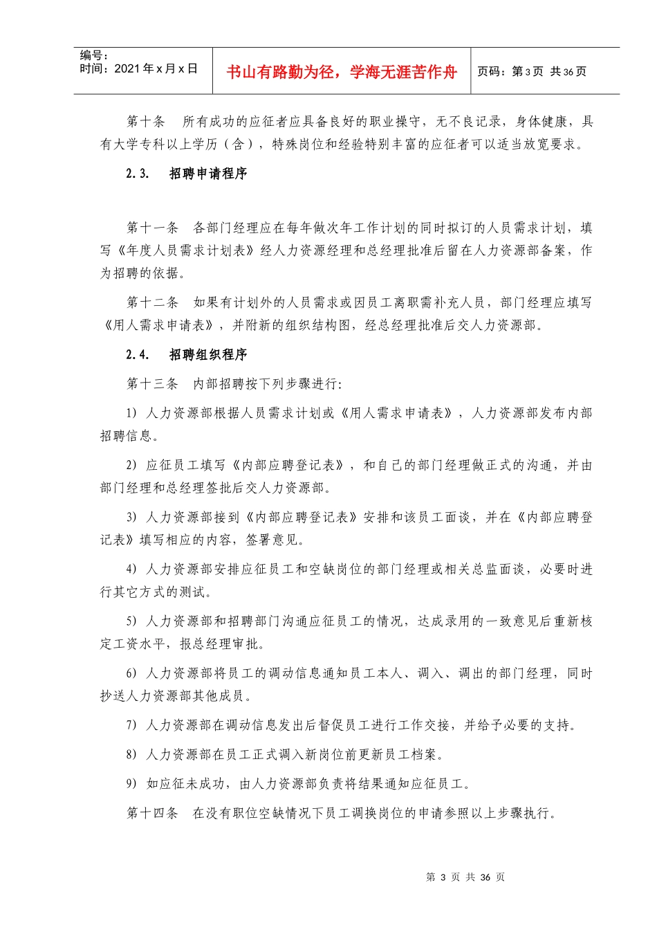 西藏天路交通股份有限公司人力资源管理制度1_第3页
