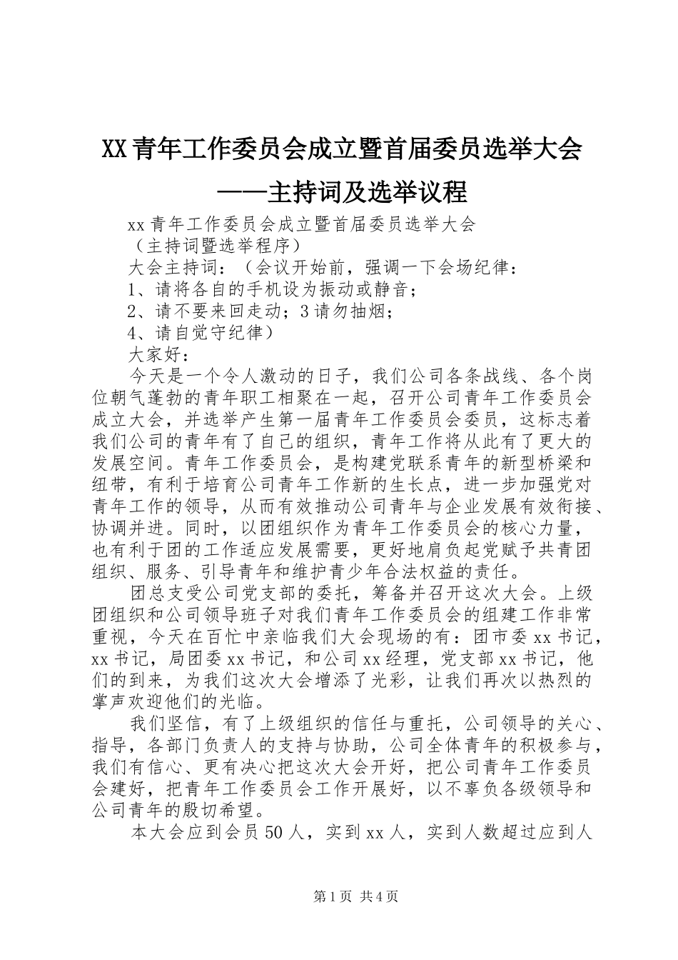 XX青年工作委员会成立暨首届委员选举大会——主持稿及选举议程_第1页