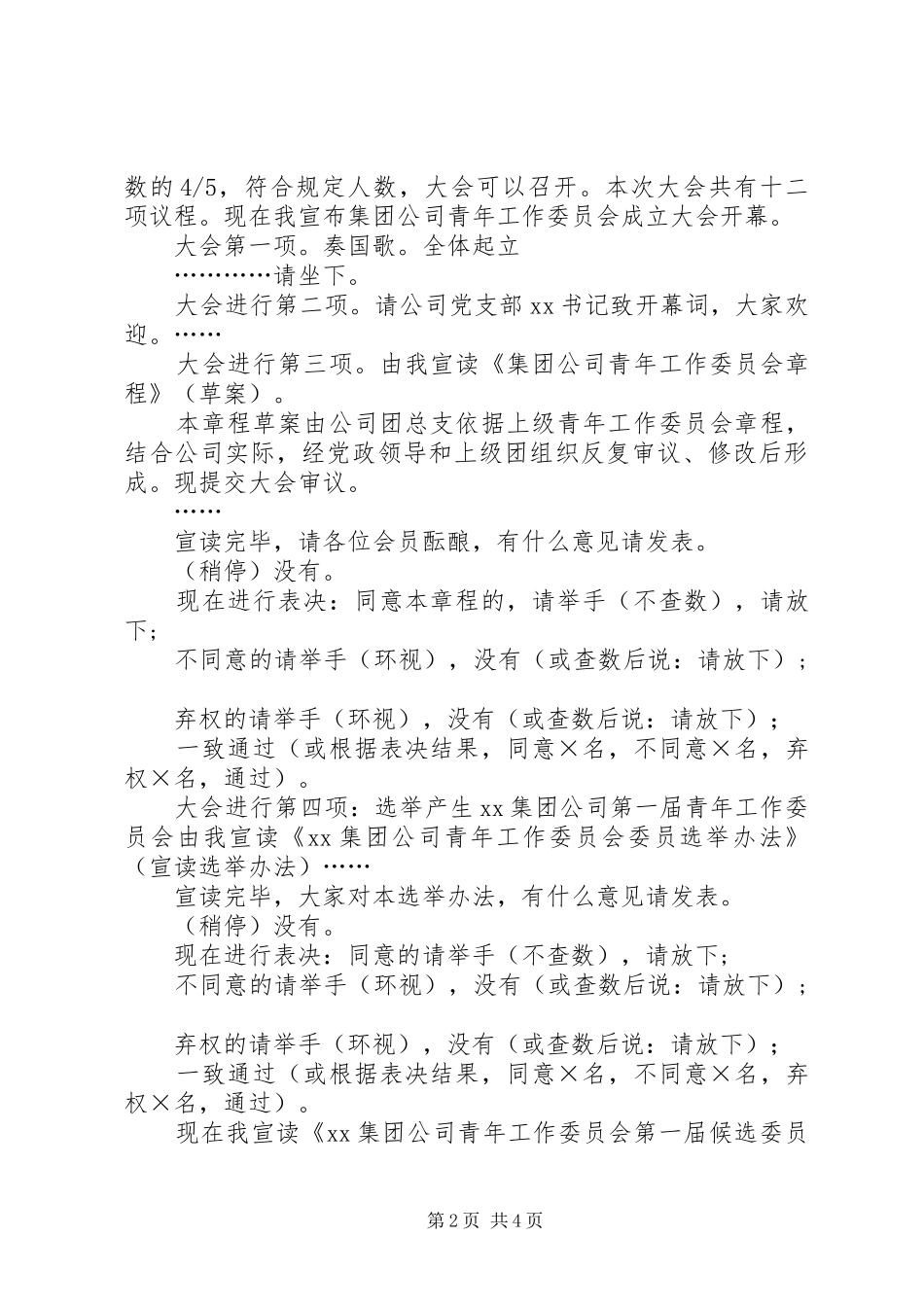 XX青年工作委员会成立暨首届委员选举大会——主持稿及选举议程_第2页