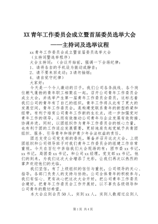 XX青年工作委员会成立暨首届委员选举大会——主持稿及选举议程