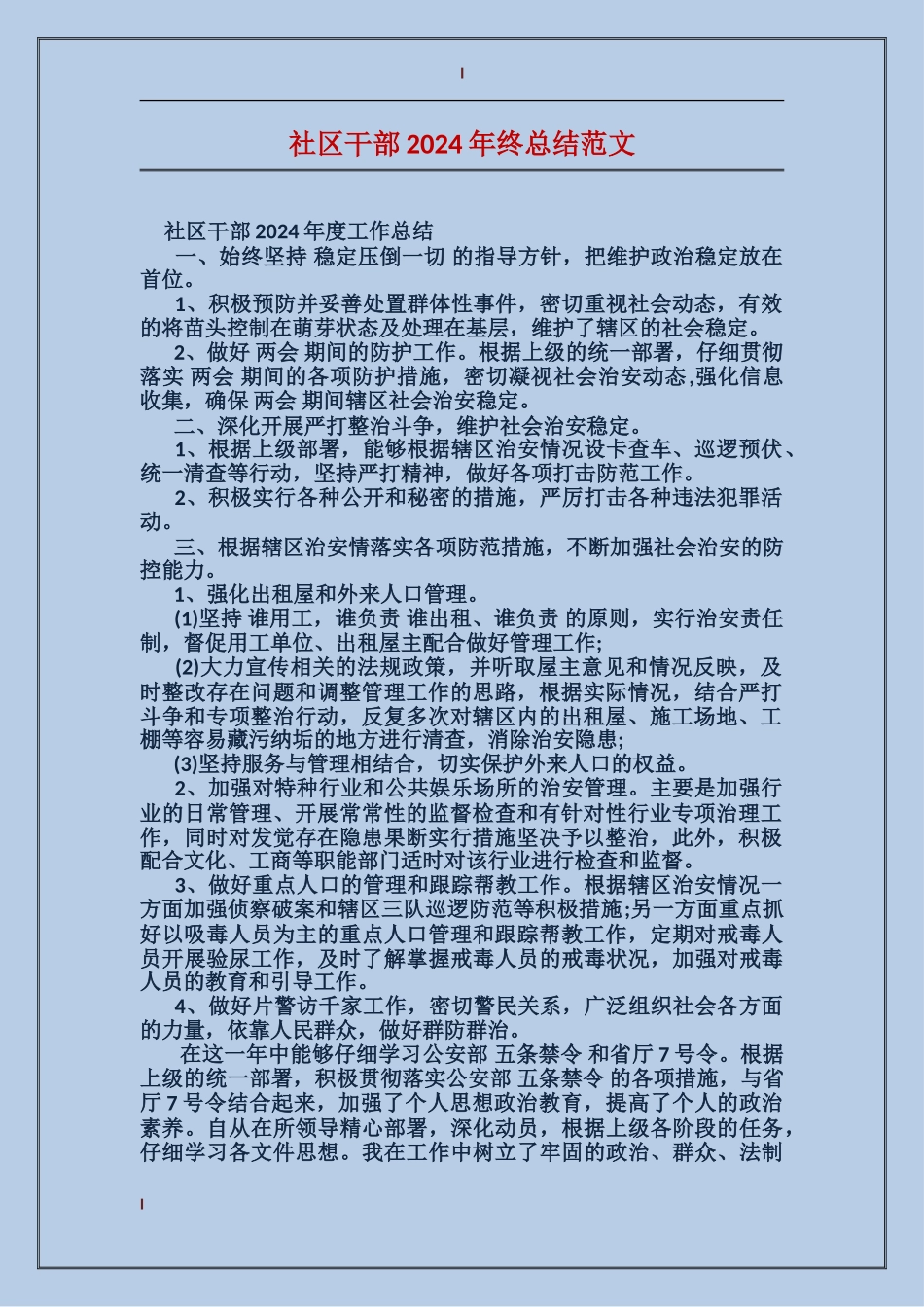 社区干部2017年终总结范文_第1页