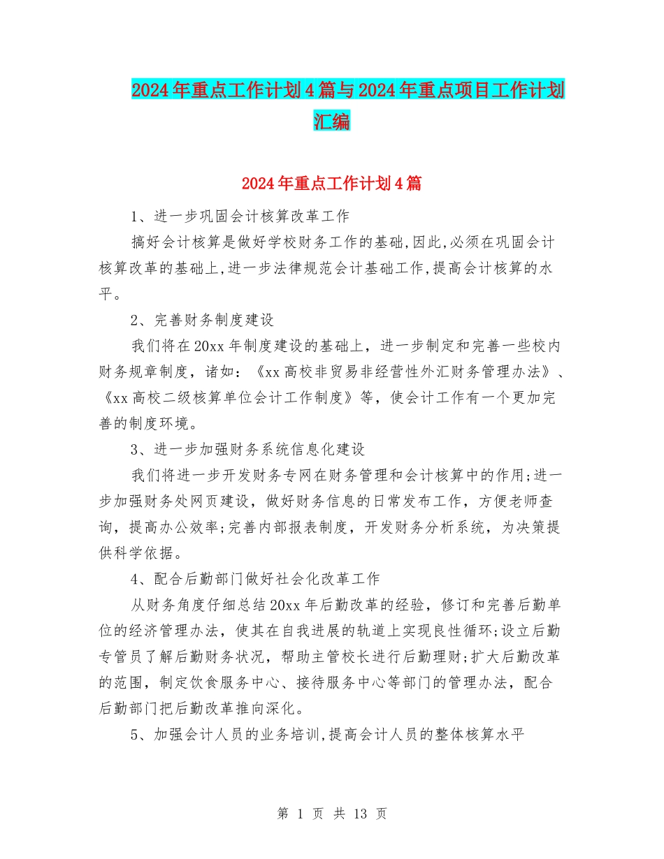 2024年重点工作计划4篇与2024年重点项目工作计划汇编_第1页