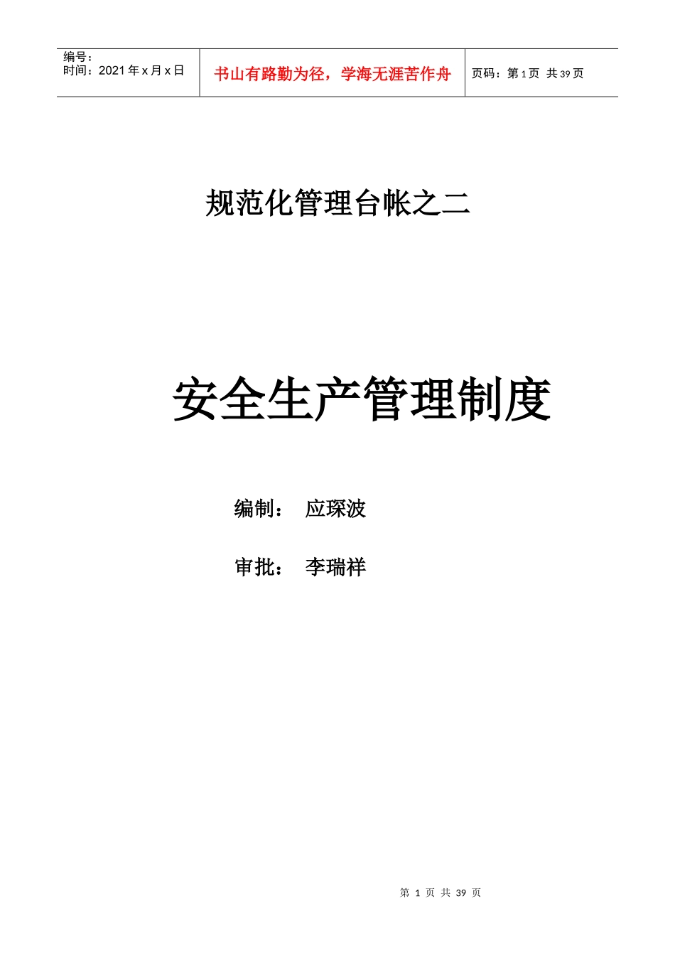 规范化管理之安全生产管理制度_第1页
