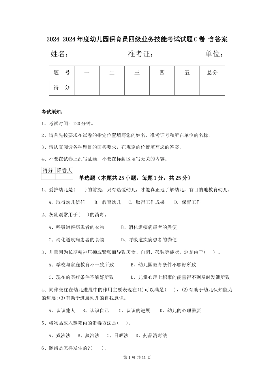 2024-2024年度幼儿园保育员四级业务技能考试试题C卷-含答案_第1页