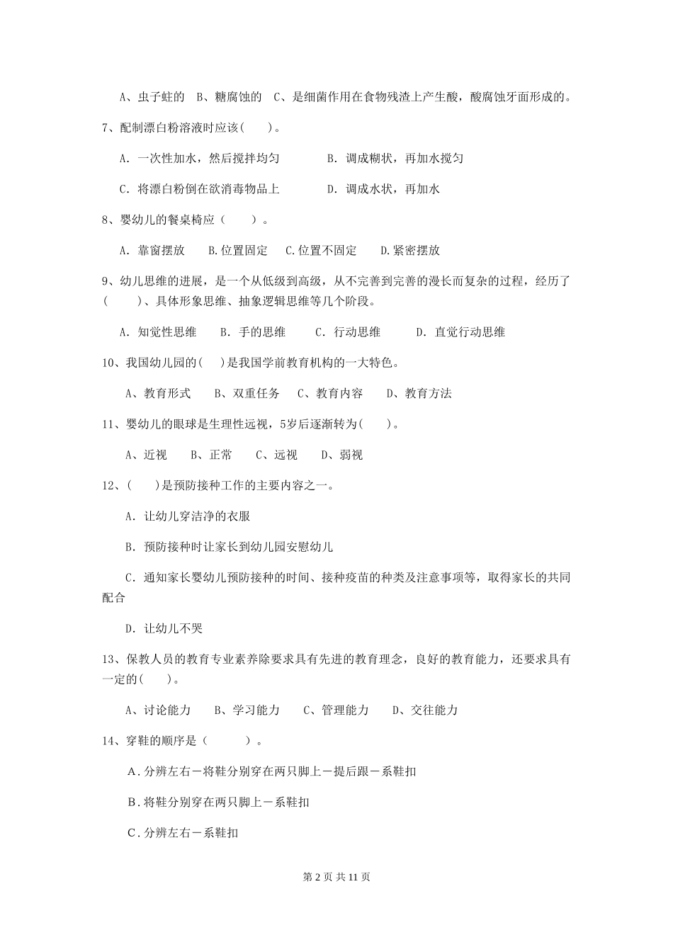 2024-2024年度幼儿园保育员四级业务技能考试试题C卷-含答案_第2页