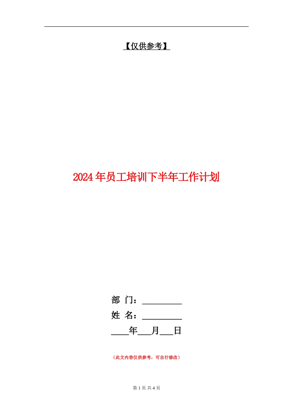 2024年员工培训下半年工作计划_第1页