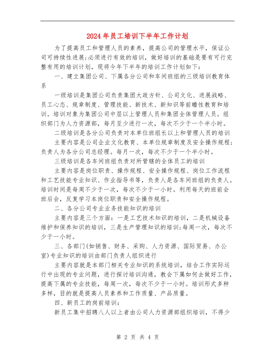 2024年员工培训下半年工作计划_第2页
