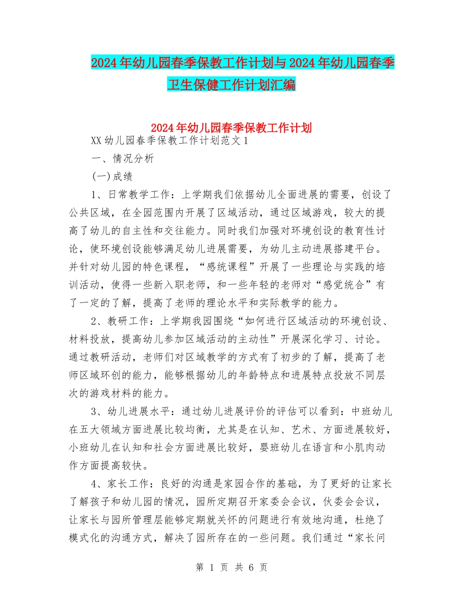 2024年幼儿园春季保教工作计划与2024年幼儿园春季卫生保健工作计划汇编_第1页