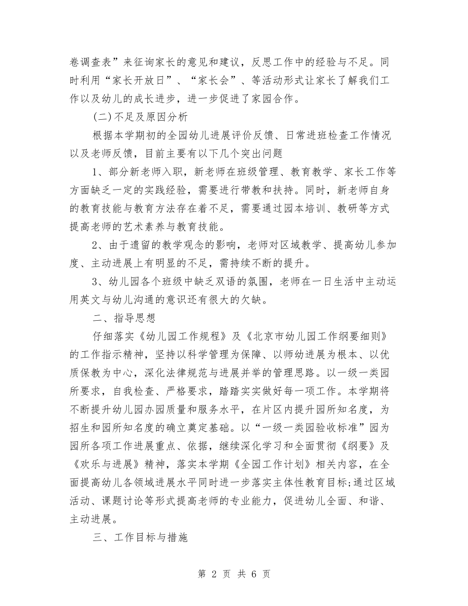 2024年幼儿园春季保教工作计划与2024年幼儿园春季卫生保健工作计划汇编_第2页