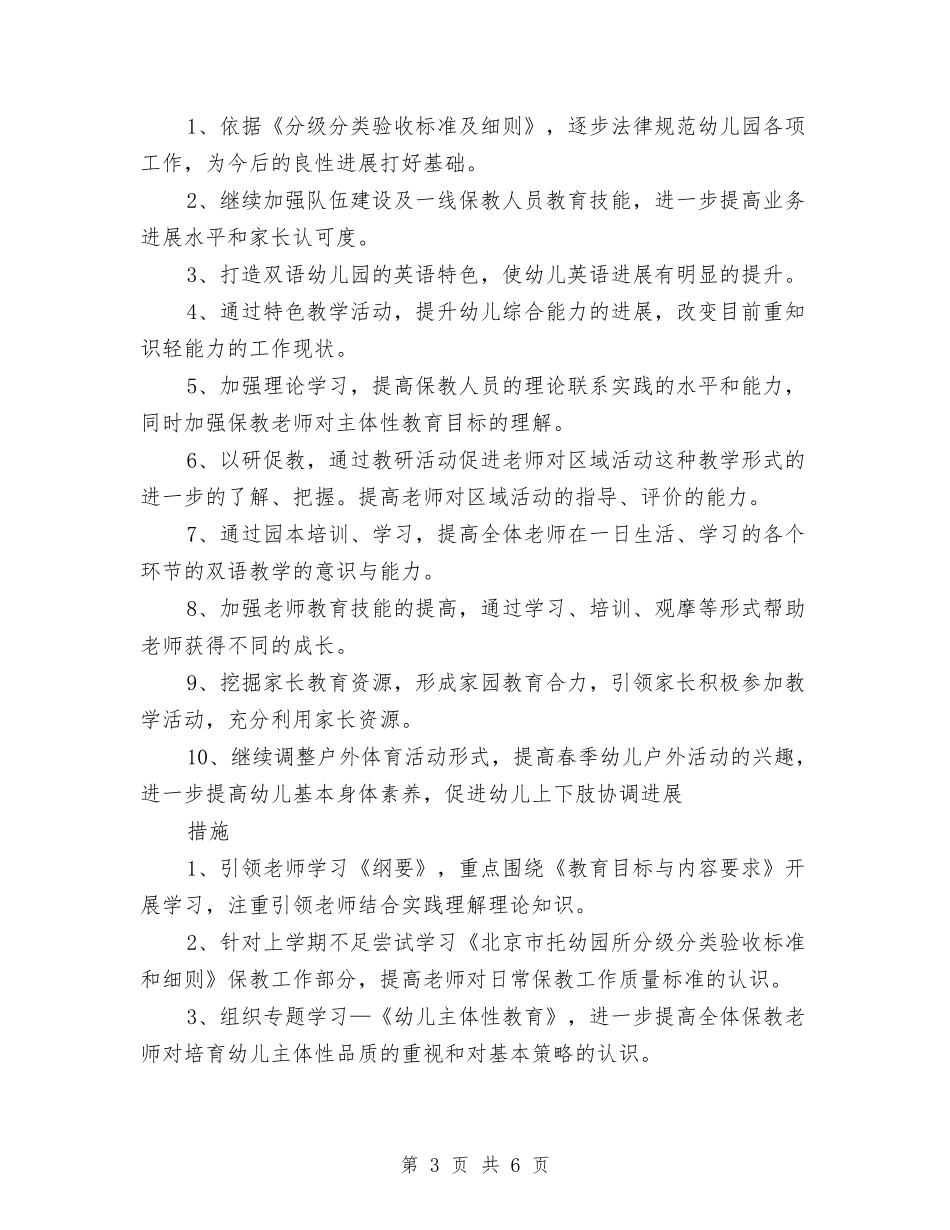 2024年幼儿园春季保教工作计划与2024年幼儿园春季卫生保健工作计划汇编_第3页