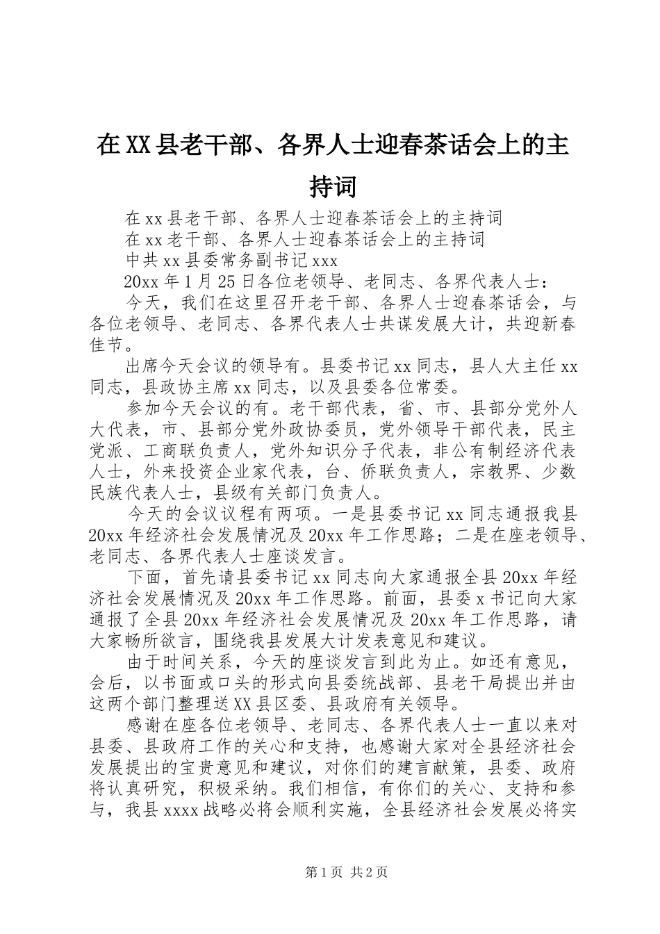 在XX县老干部、各界人士迎春茶话会上的主持稿_第1页