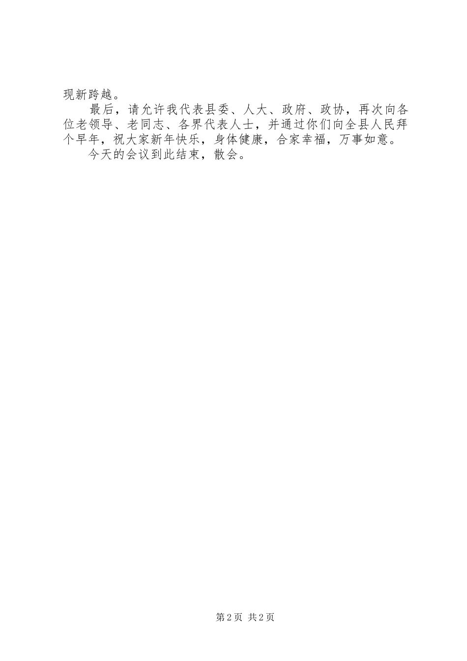 在XX县老干部、各界人士迎春茶话会上的主持稿_第2页