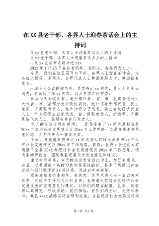 在XX县老干部、各界人士迎春茶话会上的主持稿