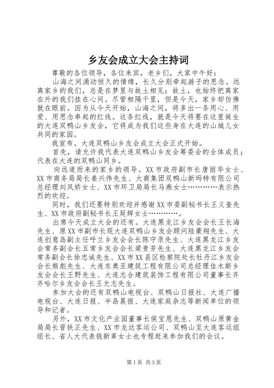 乡友会成立大会主持稿_第1页