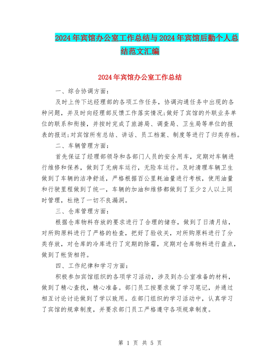 2024年宾馆办公室工作总结与2024年宾馆后勤个人总结范文汇编_第1页