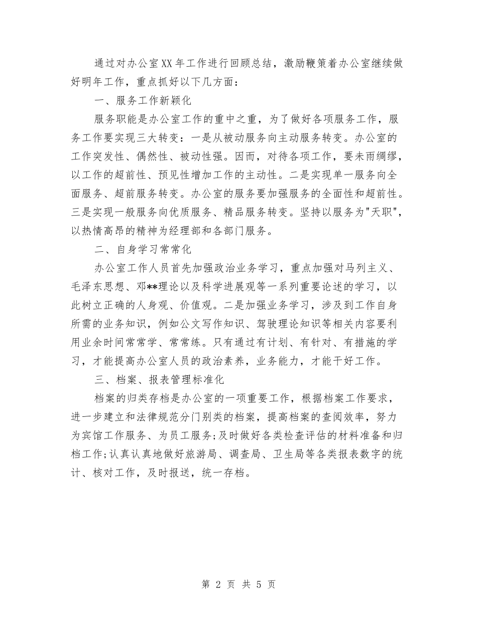 2024年宾馆办公室工作总结与2024年宾馆后勤个人总结范文汇编_第2页