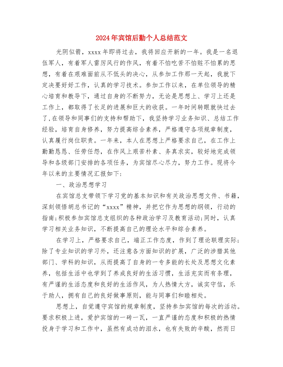 2024年宾馆办公室工作总结与2024年宾馆后勤个人总结范文汇编_第3页