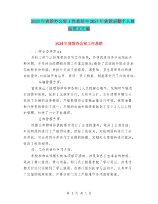 2024年宾馆办公室工作总结与2024年宾馆后勤个人总结范文汇编