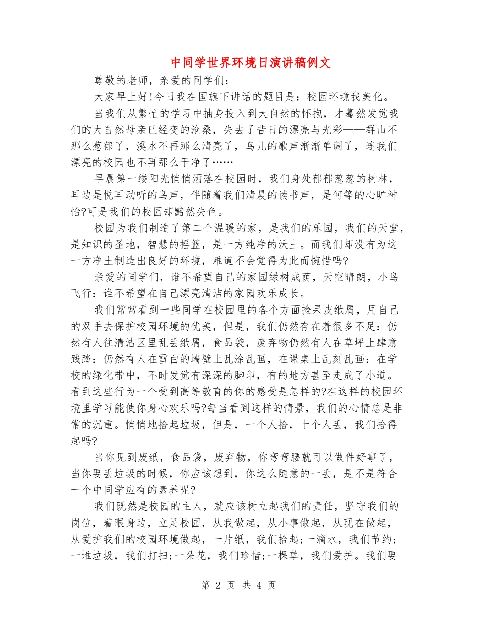 中学生世界环境日演讲稿例文_第2页