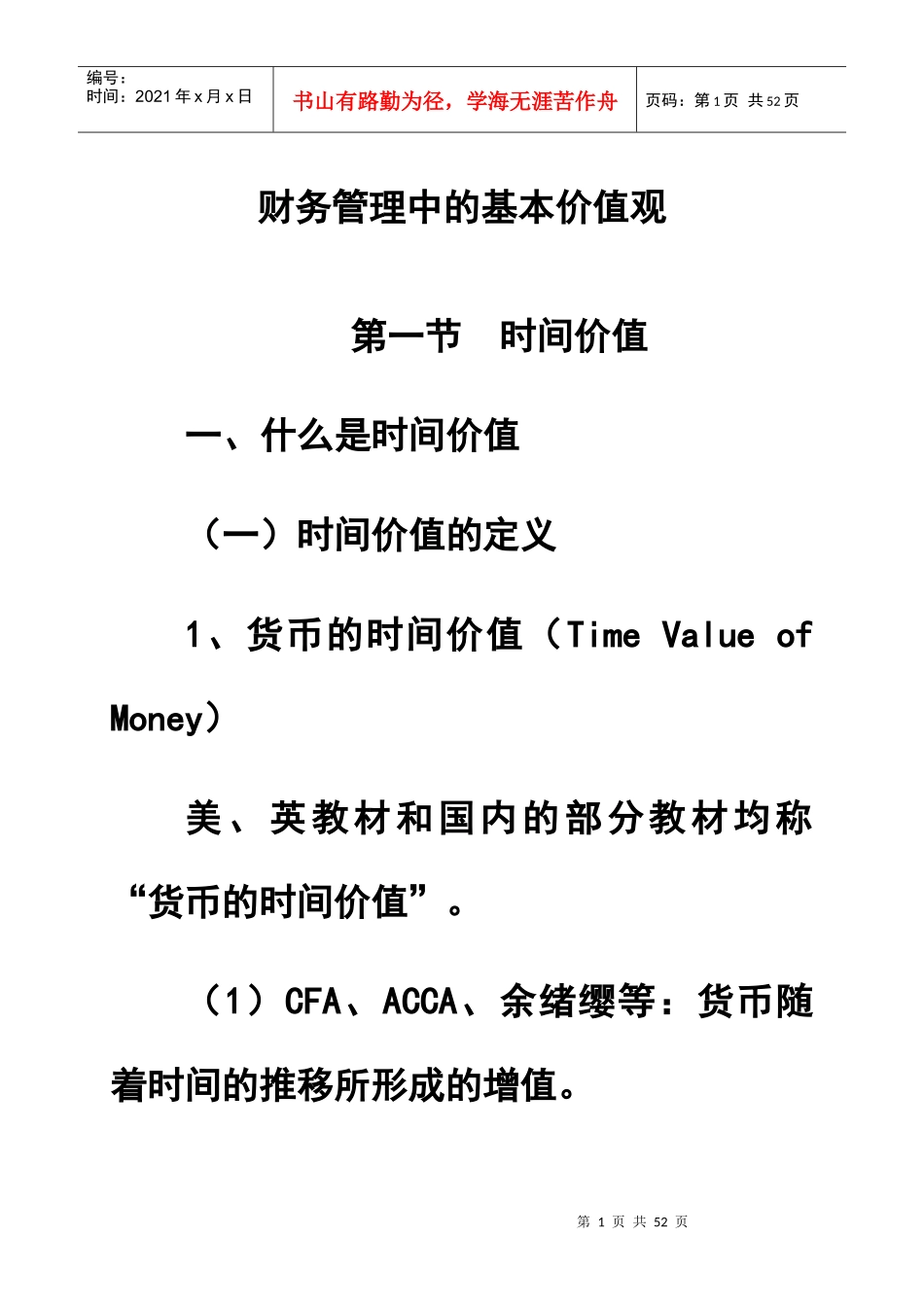 财务管理中的基本价值观(1)_第1页