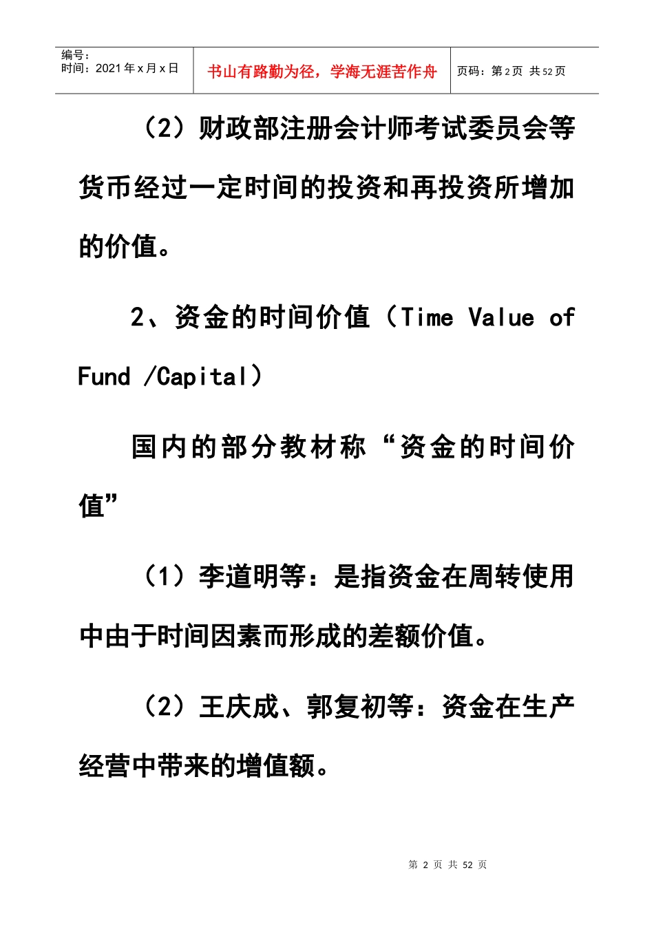 财务管理中的基本价值观(1)_第2页