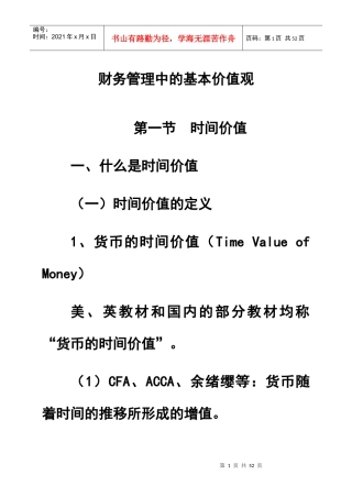 财务管理中的基本价值观(1)