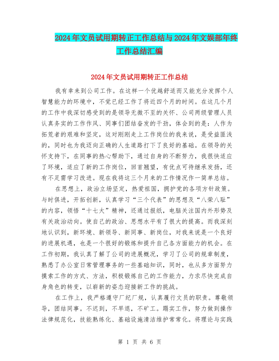 2024年文员试用期转正工作总结与2024年文娱部年终工作总结汇编_第1页