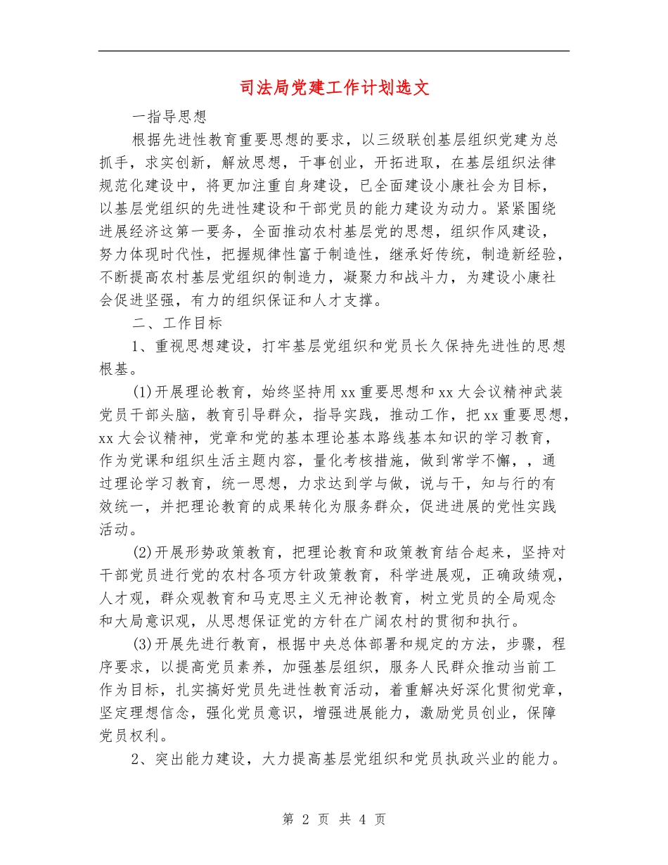 司法局党建工作计划选文_第2页