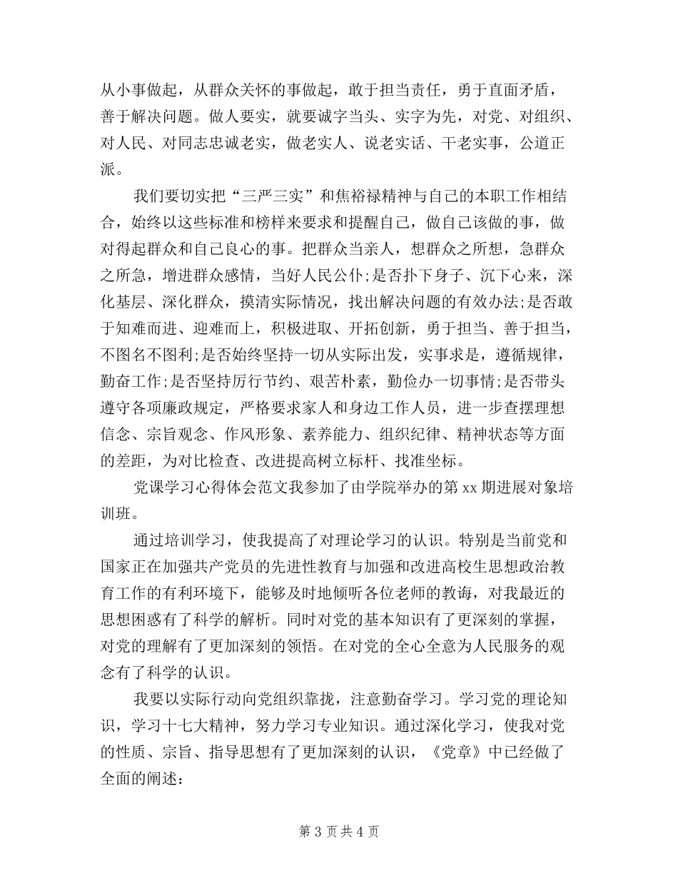 2024年三严三实学习心得体会：传承公仆精神_第3页