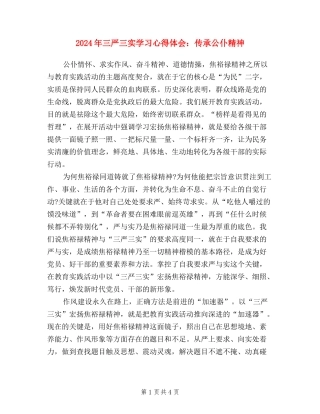 2024年三严三实学习心得体会：传承公仆精神