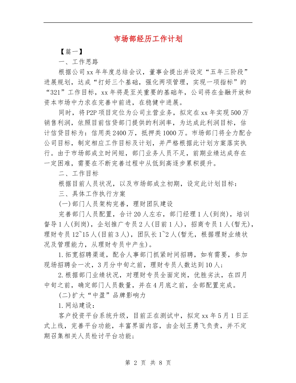 市场部经历工作计划_第2页