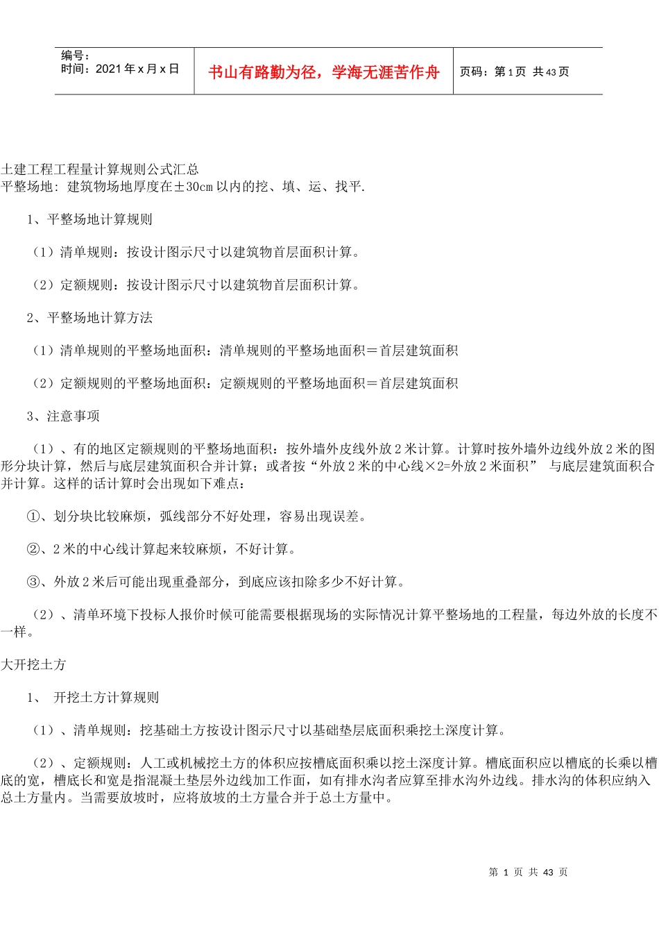 计算规则(土建)_第1页