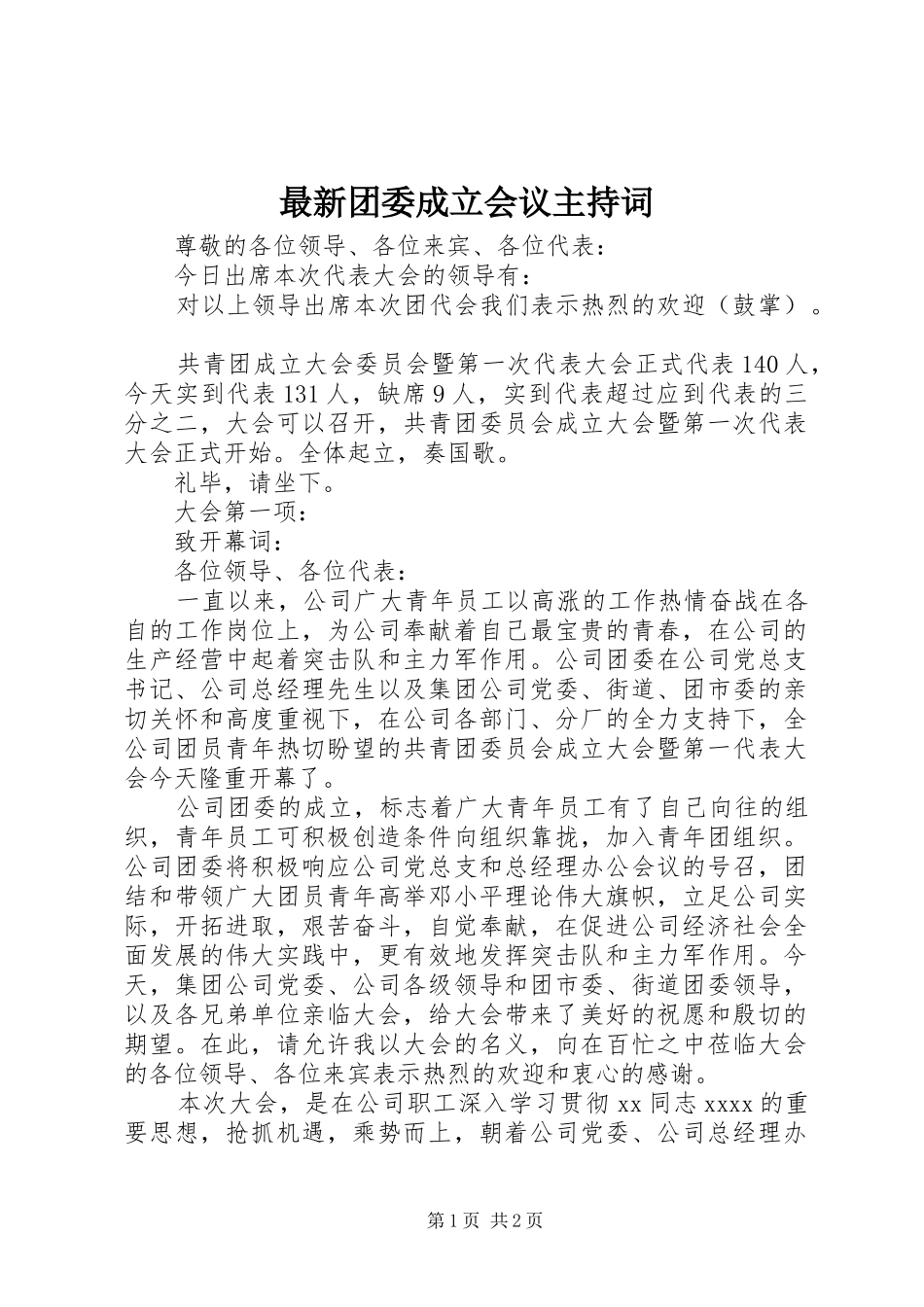 最新团委成立会议主持稿_第1页