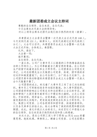 最新团委成立会议主持稿