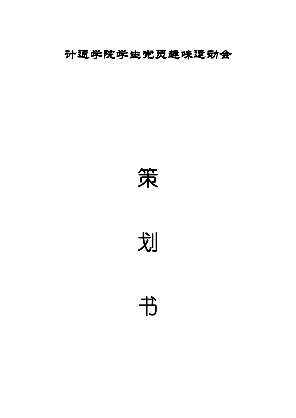 计通学院学生党员趣味运动会策划书_第1页