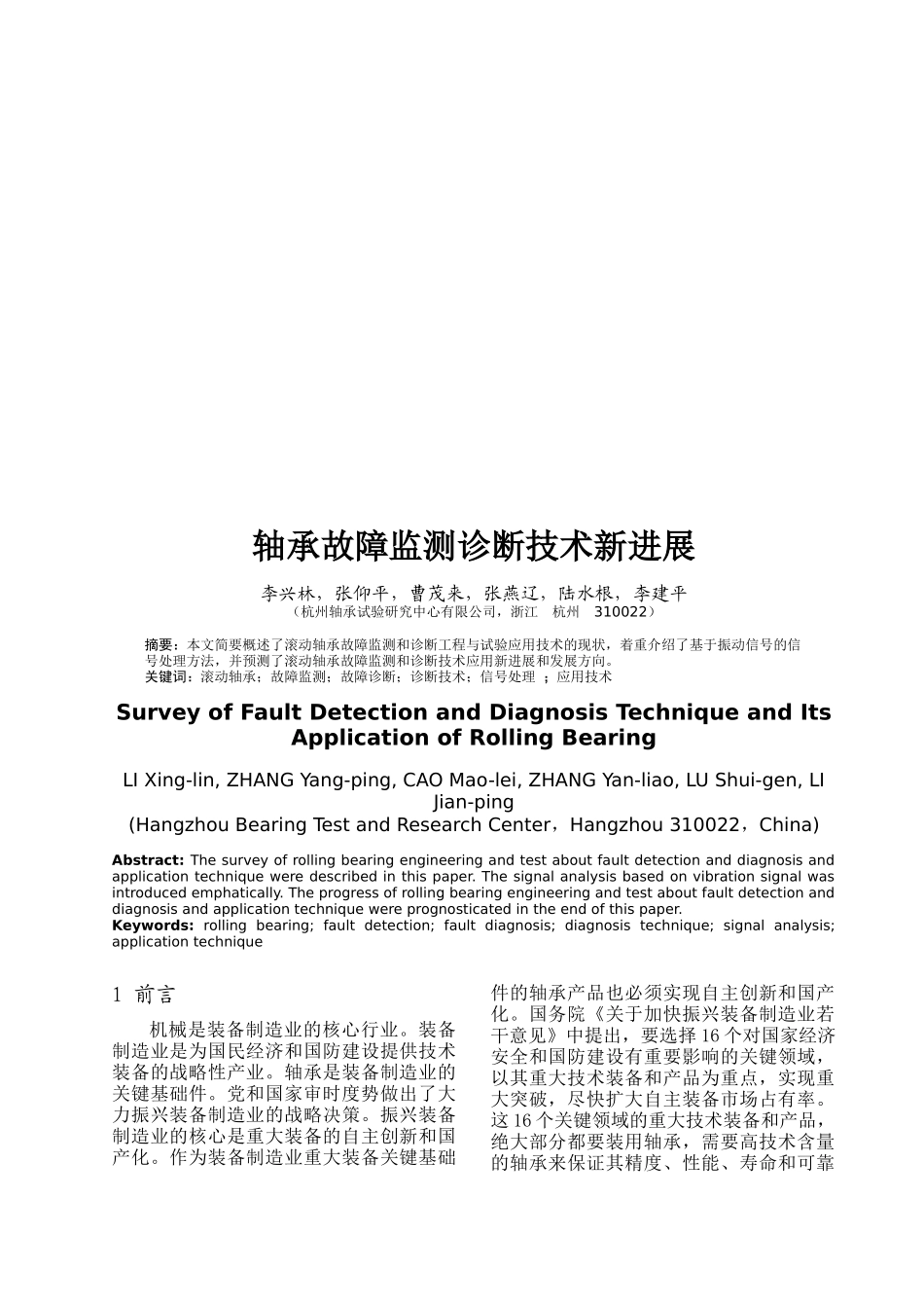 试谈轴承故障监测诊断技术新进展_第1页