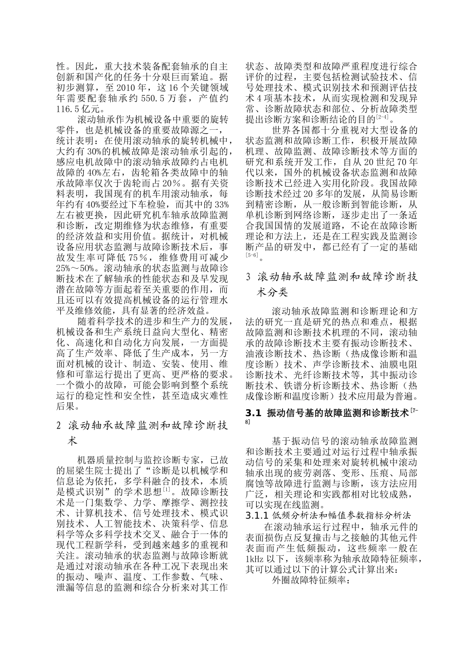 试谈轴承故障监测诊断技术新进展_第2页