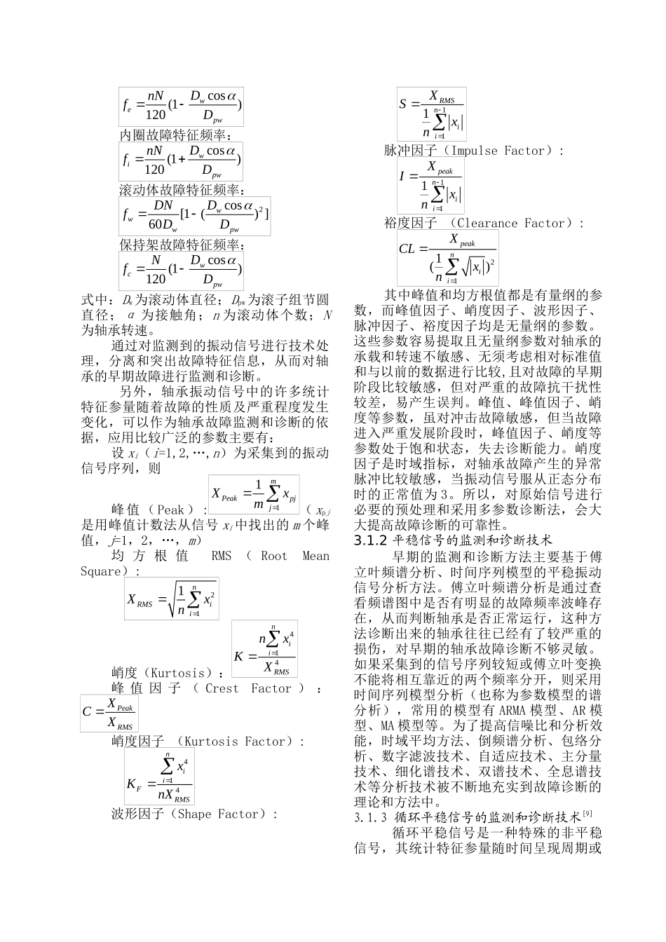 试谈轴承故障监测诊断技术新进展_第3页