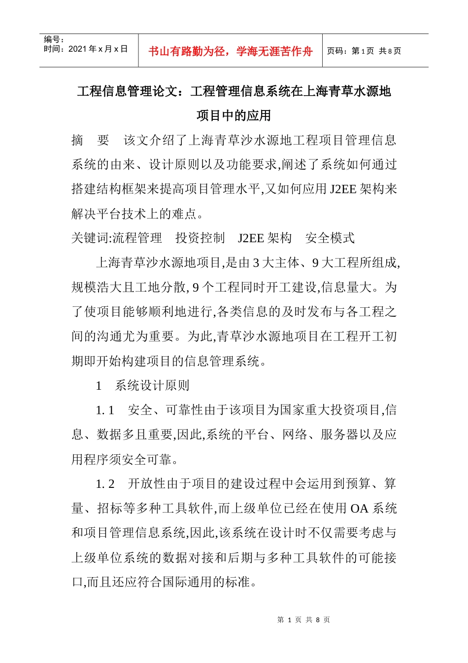 论文：工程管理信息系统在上海青草水源地项目中的应用_第1页