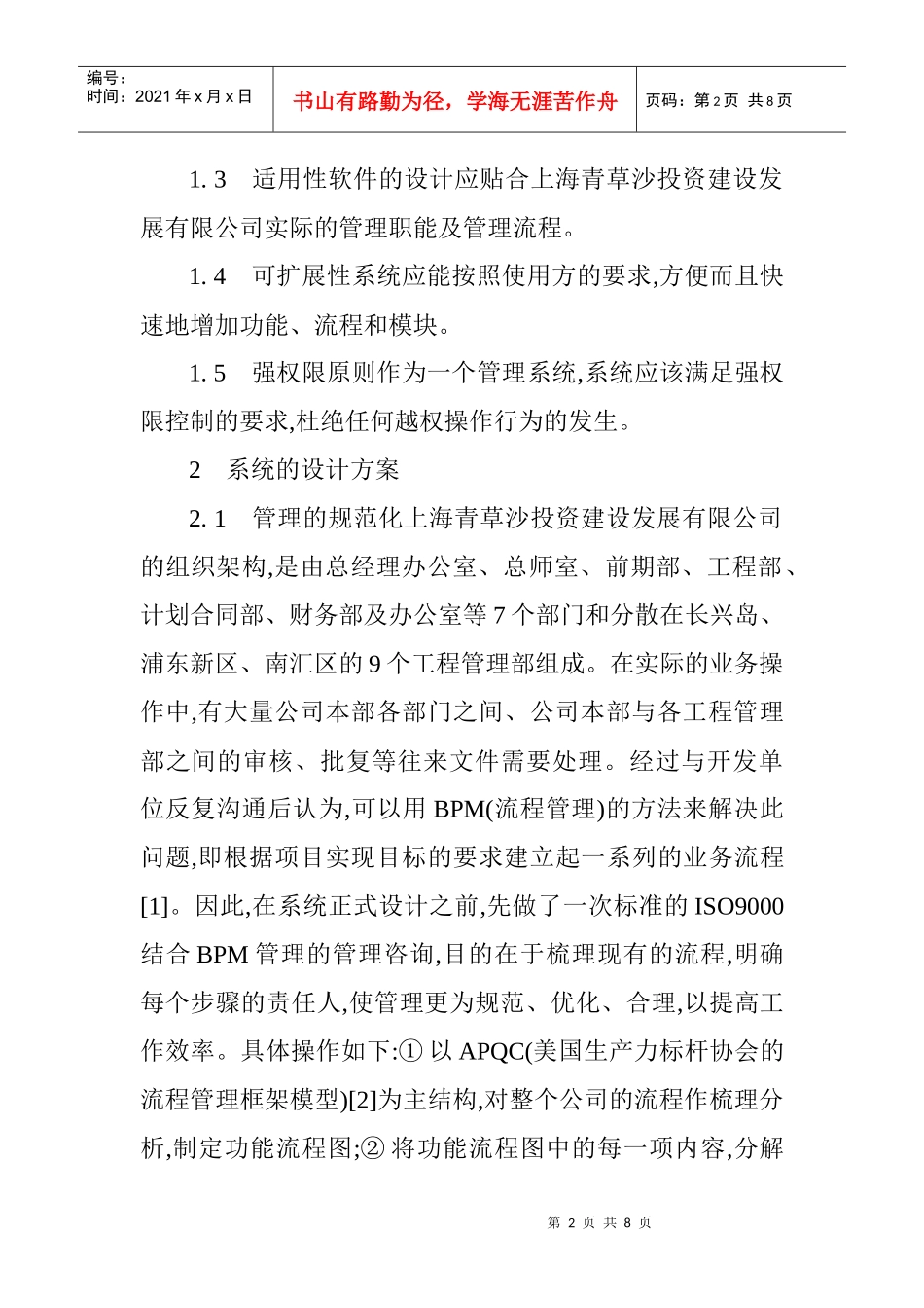 论文：工程管理信息系统在上海青草水源地项目中的应用_第2页