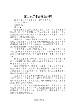 第二次厅市会商主持稿