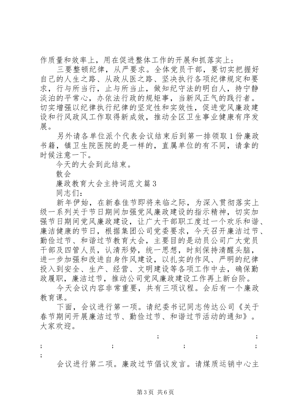 廉政教育大会主持稿范文_第3页