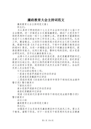 廉政教育大会主持稿范文