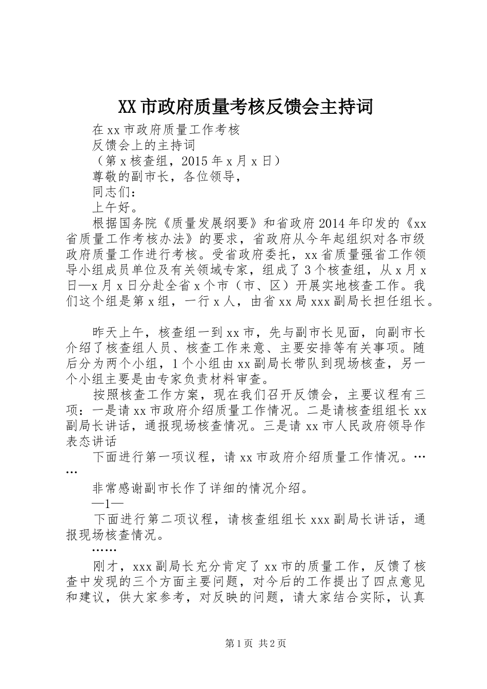 XX市政府质量考核反馈会主持稿_第1页