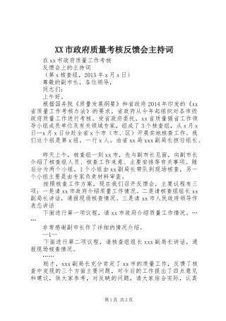XX市政府质量考核反馈会主持稿
